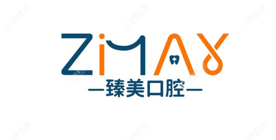 臻美口腔