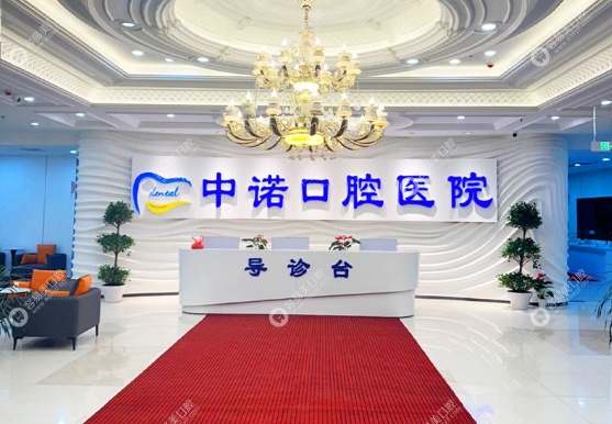 长春中诺口腔