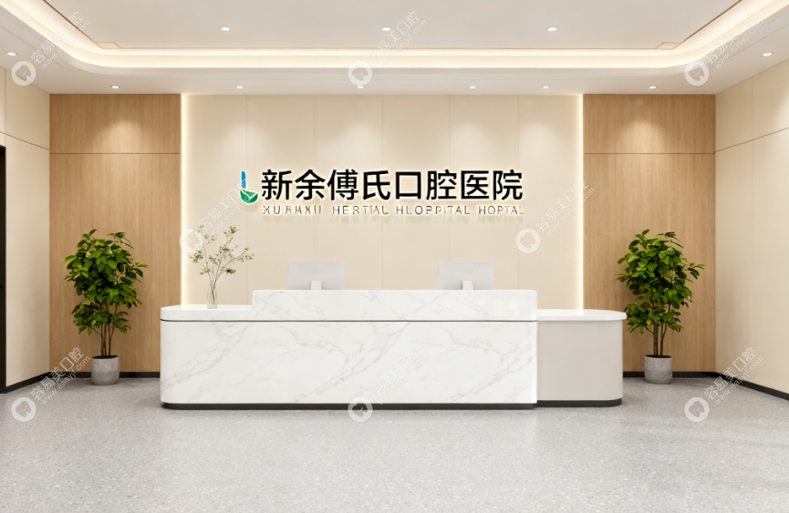 新余傅氏口腔医院www.easyjf.com