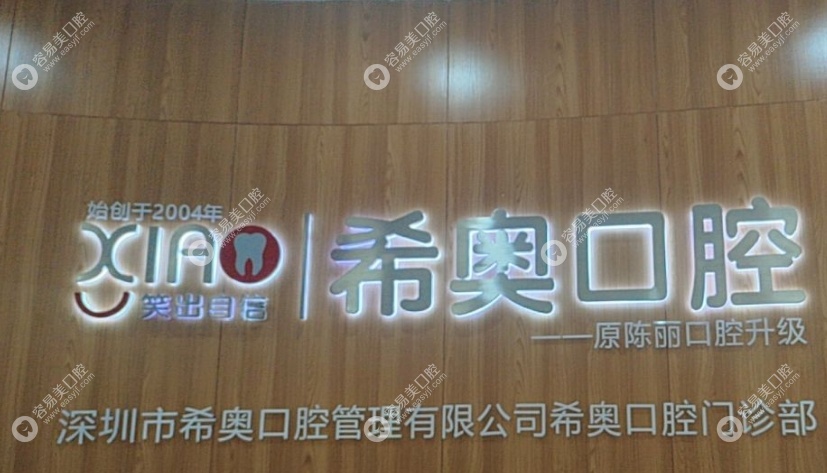 深圳希奥口腔easyjf.com