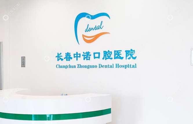 长春中诺口腔