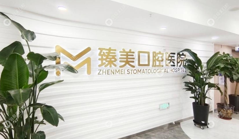 乌鲁木齐臻美口腔前台