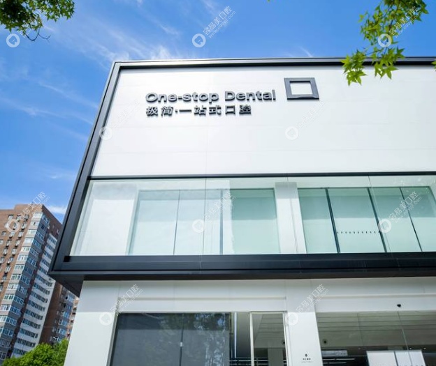北京极简一站式口腔分院