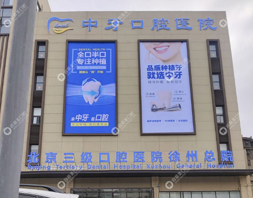 徐州中牙口腔医院