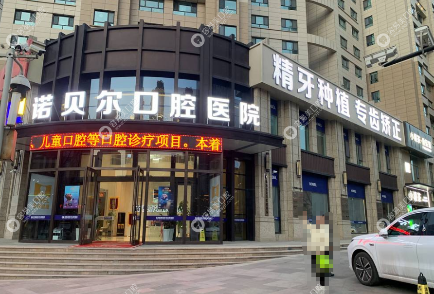 西宁诺贝尔口腔医院