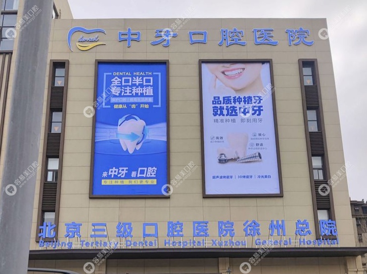 徐州中牙口腔医院