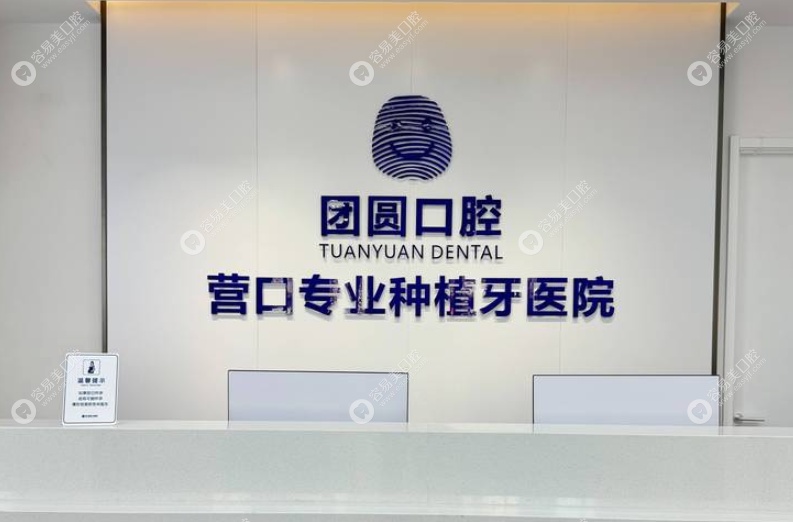 营口团圆口腔怎么样？