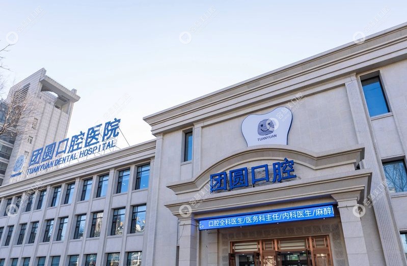营口站前团圆口腔医院