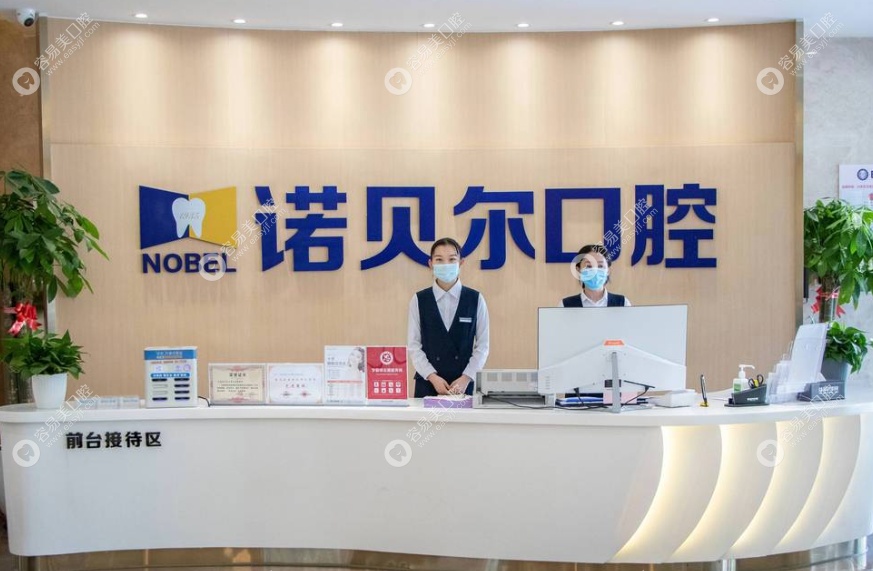 诺贝尔口腔前台