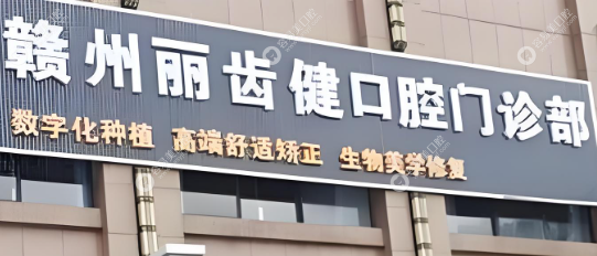 赣州丽齿健口腔门诊部