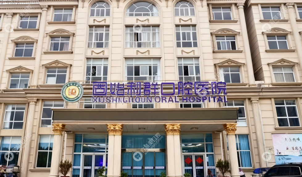 固始利群口腔医院