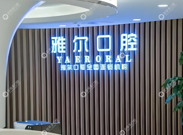 天津雅尔口腔金狮分院