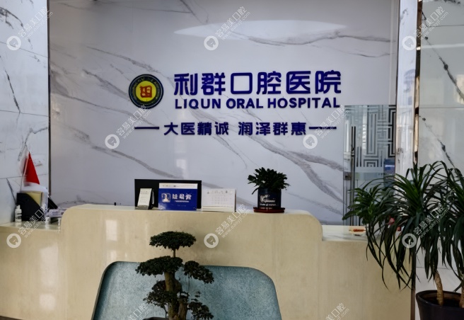 固始利群口腔医院前台