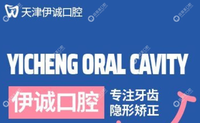 伊诚口腔正规靠谱