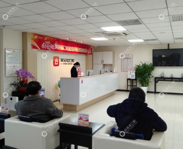 北京美冠塔口腔新兴桥分院