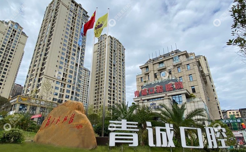 巴中青诚口腔怎么样？