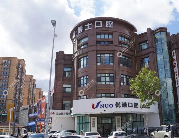 哈尔滨优诺博士口腔群力店好不好 哈尔滨优诺博士口腔群力店好不好