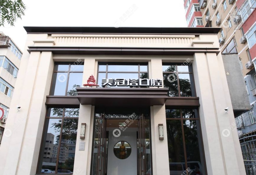 美冠塔口腔潘家园分院