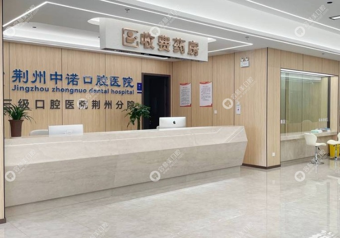 荆州中诺口腔医院地址