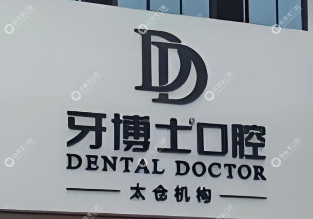 太仓牙博士口腔门诊部