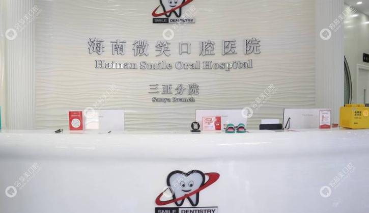 海南微笑口腔医院三亚分院
