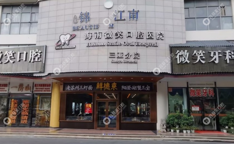海南微笑口腔医院三亚分院easyjf.com