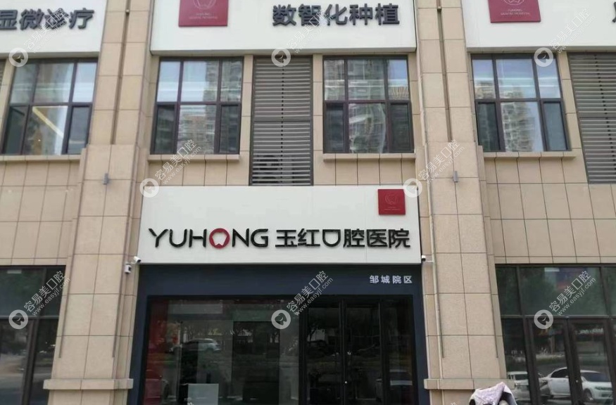 邹城玉红口腔医院品牌发展历程