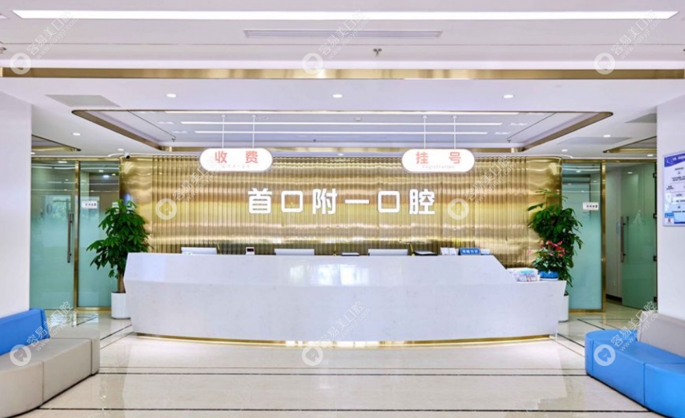 北京首口附一口腔