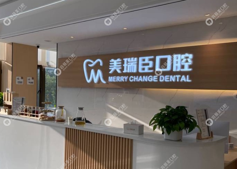 运城美瑞臣口腔门诊部