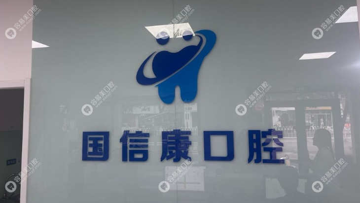 銀川國(guó)信康口腔