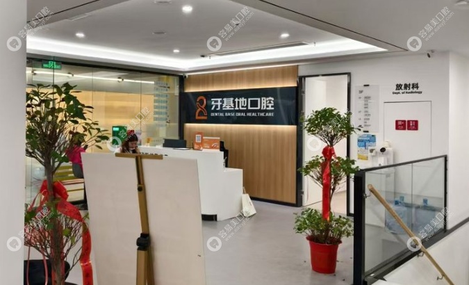 武汉牙基地口腔前台