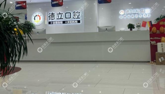 宿迁沭阳德立口腔诊所