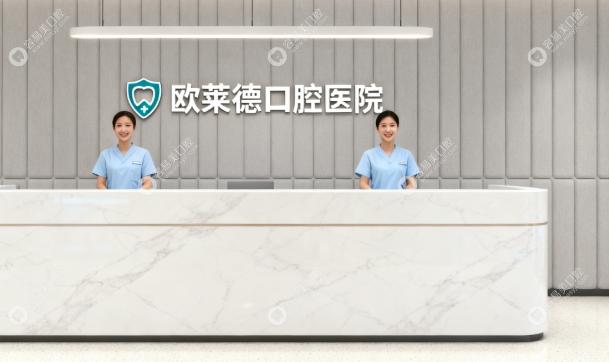 佳木斯欧莱德口腔门诊部