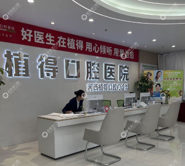 洛阳植得口腔门诊部
