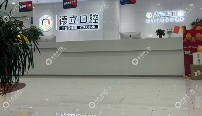 沭阳德立口腔地址