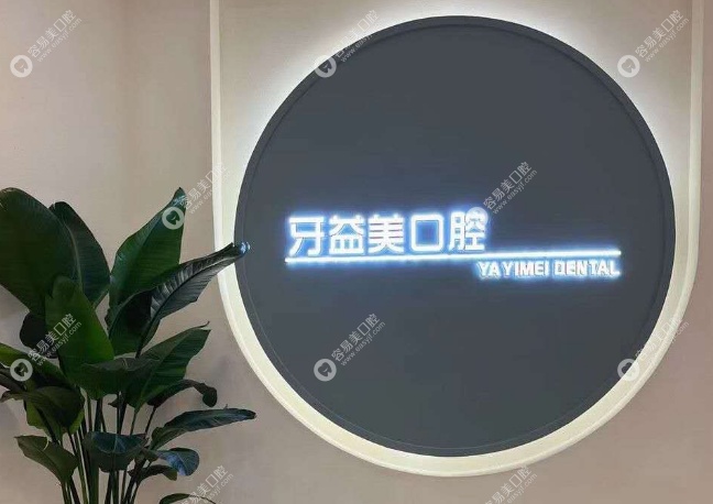 重慶大足牙益美口腔醫(yī)生團(tuán)隊(duì)