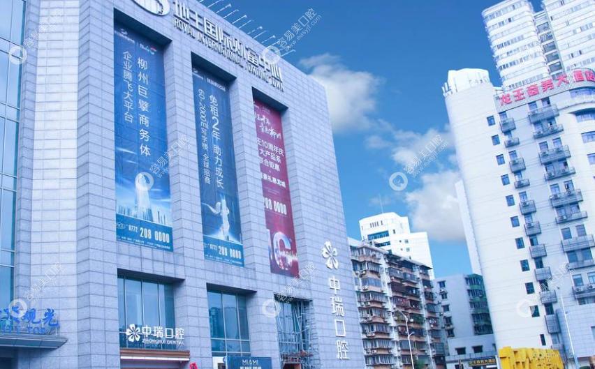 柳州中瑞口腔门诊部