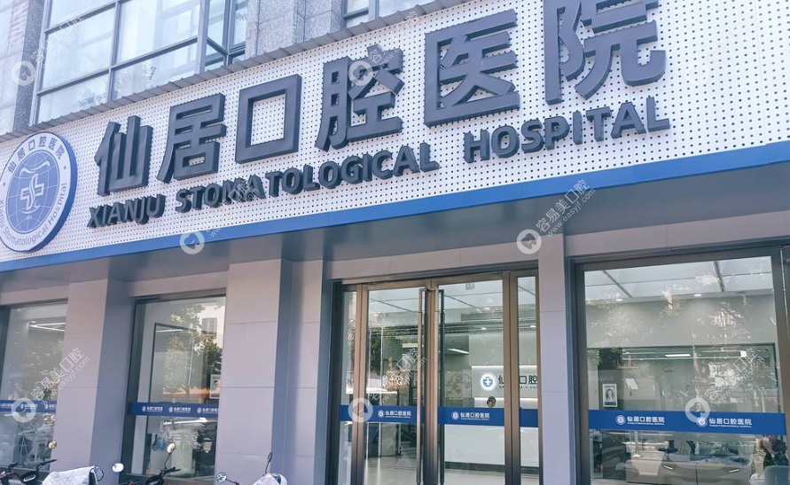 台州仙居口腔医院