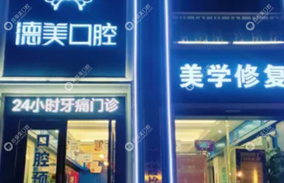 益阳德美口腔门诊部