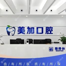 赤峰美加口腔门诊