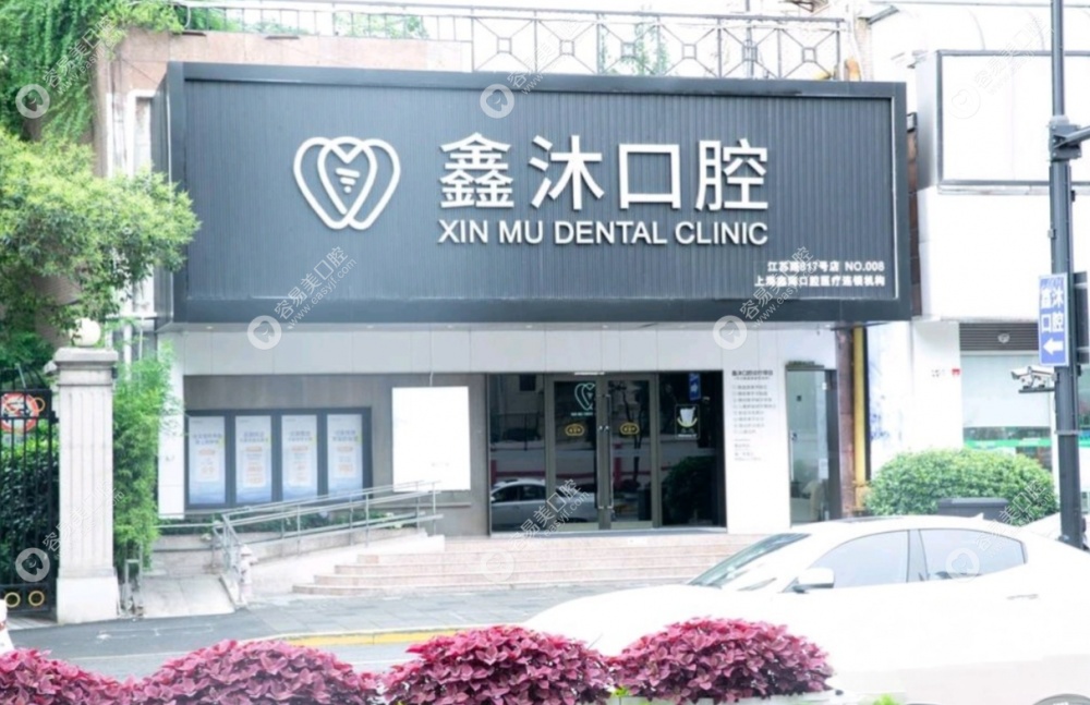 上海鑫沐口腔大门