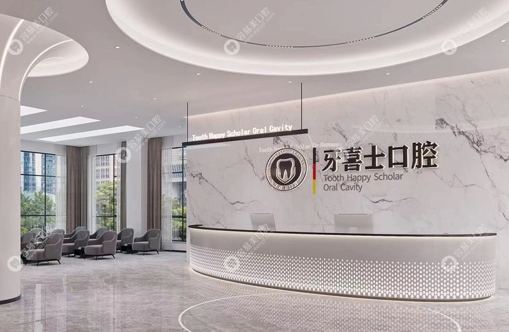 汕尾牙喜士口腔门诊部