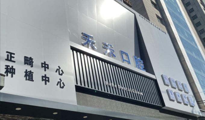 沈阳禾禾口腔和平门诊