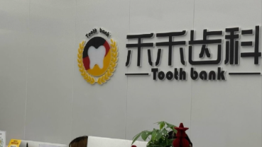 沈阳禾禾口腔和平门诊