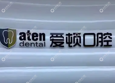 佛山市爱顿口腔门诊