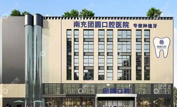 南充团圆口腔医院