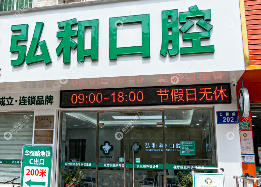 深圳弘和口腔门诊部