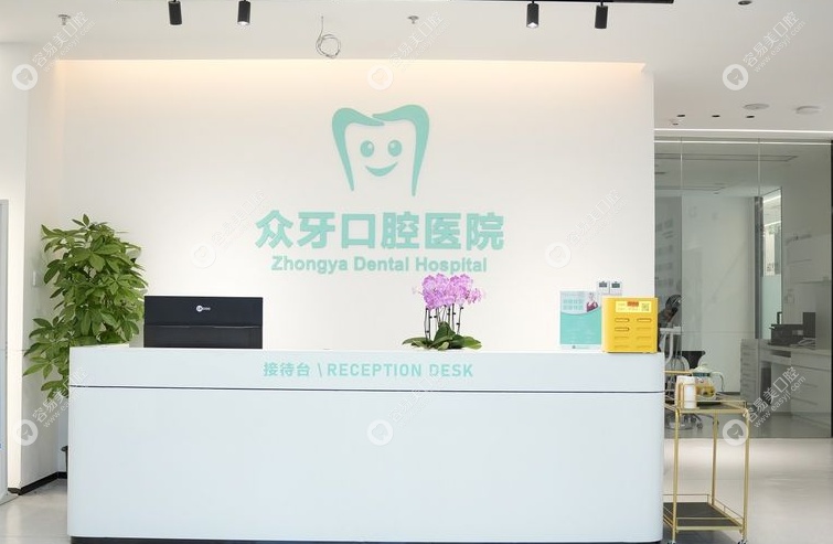 济南众牙口腔医院