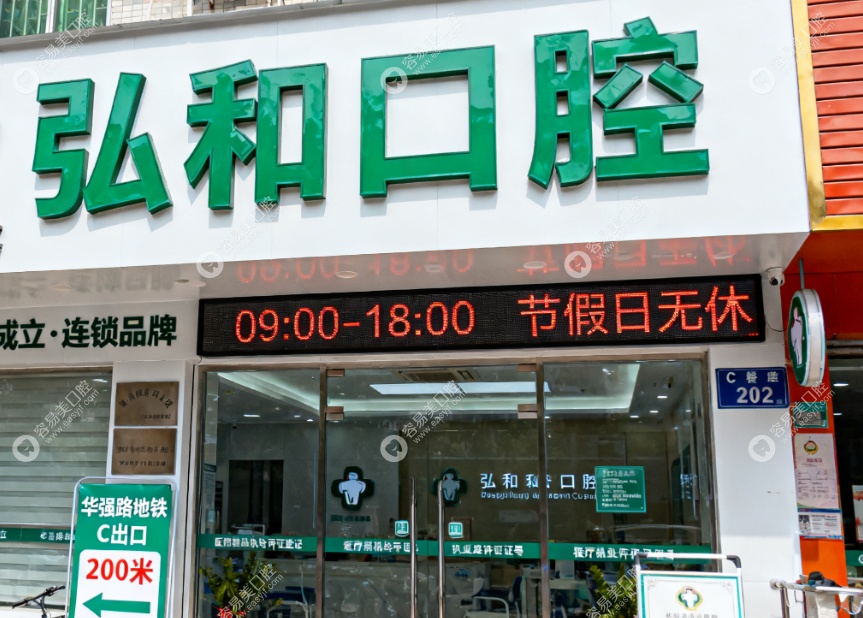 深圳弘和口腔门诊部www.easyjf.com
