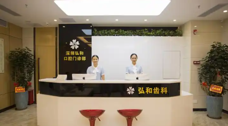 弘和口腔2025收费价格表